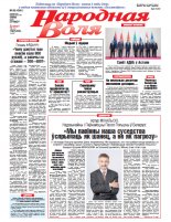 Народная Воля 89 (4341) 2018