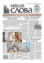 Наша слова 47 (1406) 2018