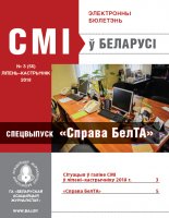 СМІ ў Беларусі 3 (56) 2018