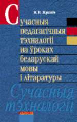 Сучасныя педагагічныя тэхналогіі на ўроках беларускай мовы і літаратуры