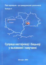 Cупраца настаўнікаў і бацькоў у выхаванні і навучанні