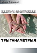 Цалкам зразумелая трыганаметрыя