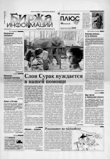 Биржа информации 05 (207) 2002