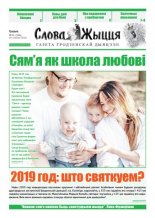 Слова Жыцця 24 (506) 2018