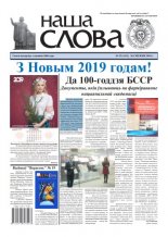 Наша слова 52 (1411) 2018