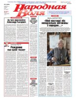 Народная Воля 3 (4358) 2019