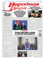 Народная Воля 4 (4359) 2019