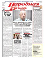 Народная Воля 7 (4362) 2019