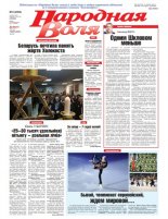 Народная Воля 8 (4363) 2019