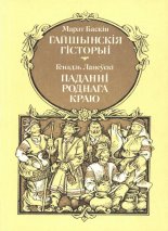 Гайшынскія гісторыі / Паданні роднага краю