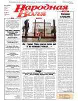 Народная Воля 12 (4367) 2019