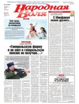 Народная Воля 15 (4370) 2019