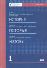 Часопіс Беларускага дзяржаўнага ўніверсітэта 1/2018