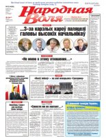 Народная Воля 25 (4380) 2019