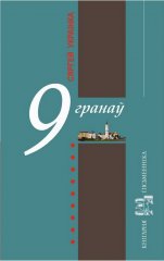 9 гранаў