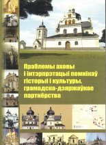 Праблемы аховы і інтэрпрэтацыі помнікаў гісторыі і культуры, грамадска-дзяржаўнае партнёрства