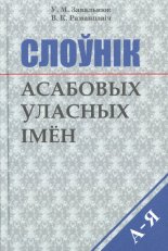 Слоўнік асабовых уласных імён