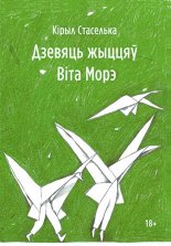 Дзевяць жыццяў Віта Морэ