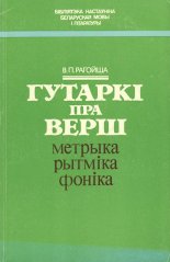 Гутаркі пра верш