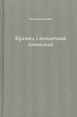 Краявід з невідочнай памылкай / Krajobraz z wadą ukrytą