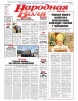 Народная Воля 31 (4386) 2019