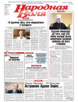 Народная Воля 33 (4388) 2019