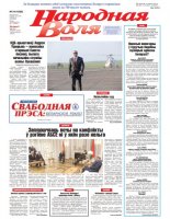 Народная Воля 34 (4389) 2019