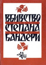 Вбивство Степана Бандэри