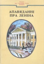 Апавяданні пра Леніна