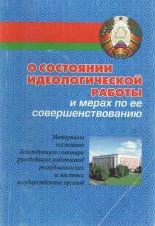 О состоянии идеологической работы и мерах по ее совершенствованию