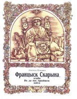 Францыск Скарына, альбо Як да нас прыйшла кніга