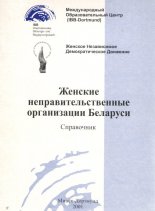 Женские неправительственные организации Беларуси