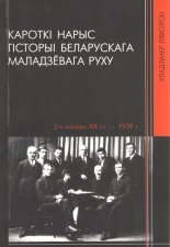 Кароткі нарыс гісторыі беларускага маладзёвага руху