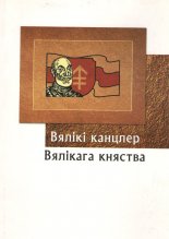 Вялікі канцлер Вялікага княства