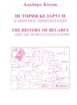 История Беларуси и мировые цивилизации
