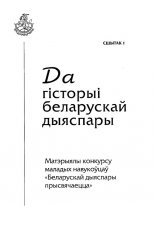Да гісторыі беларускай дыяспары