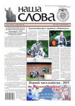 Наша слова 22 (1433) 2019