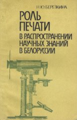 Роль печати в распространении научных знаний в Белоруссии