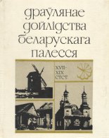Драўлянае дойлідства Беларускага Палесся