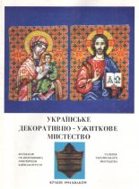 Sztuka użytkowa ukraińskiej społeczności Krakowa = Декоративно-ужиткове мистецтво української громади Кракова