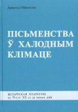 Пісьменства ў халодным клімаце