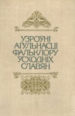 Узроўні агульнасці фальклору ўсходніх славян