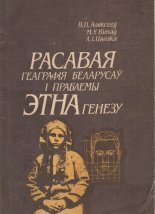 Расавая геаграфія беларусаў і праблемы этнагенезу