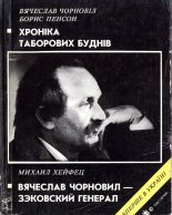 Хроніка таборових буднів. Вячеслав Чорновил - зэковский генерал