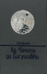 Ад Чачота да Багушэвіча