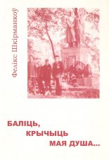 Баліць, крычыць мая душа...