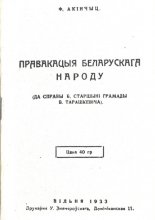 Правакацыя беларускага народу
