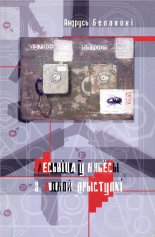 Лесьвіца ў нябёсы з адной прыступкі