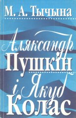 Аляксандр Пушкін і Якуб Колас