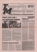 Тыднёвік Магілёўскі 17 (132) 2001